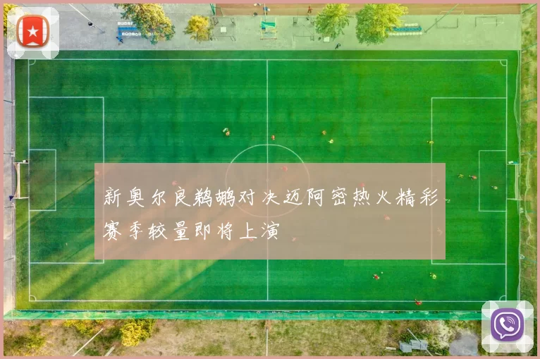 新奥尔良鹈鹕对决迈阿密热火精彩赛季较量即将上演