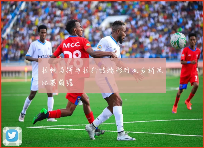 拉帕马斯与拉科的精彩对决分析及比赛前瞻