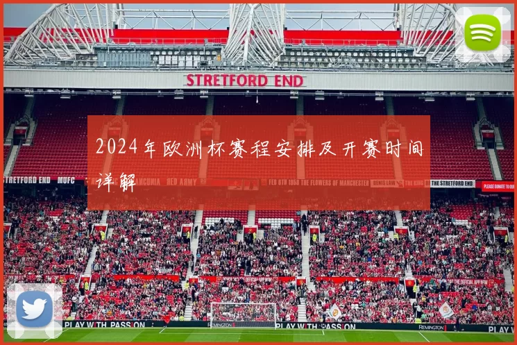 2024年欧洲杯赛程安排及开赛时间详解
