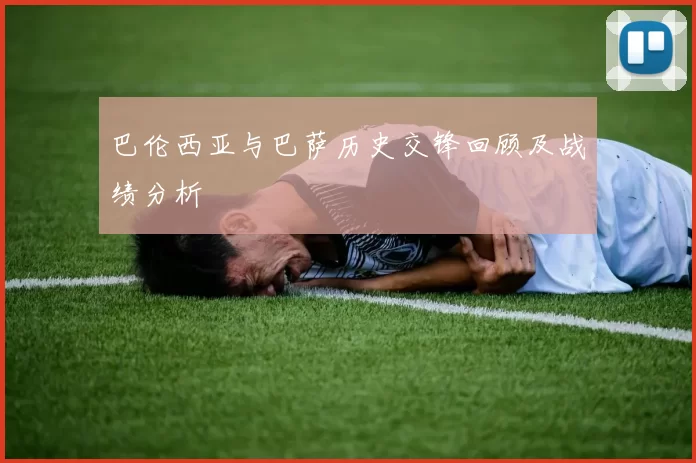 巴伦西亚与巴萨历史交锋回顾及战绩分析