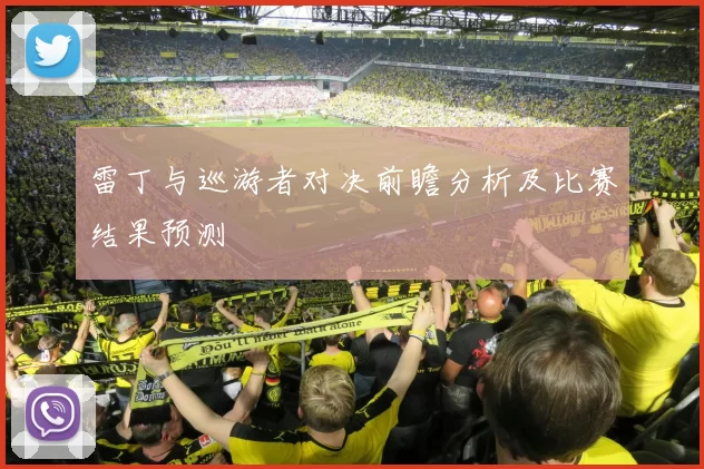雷丁与巡游者对决前瞻分析及比赛结果预测