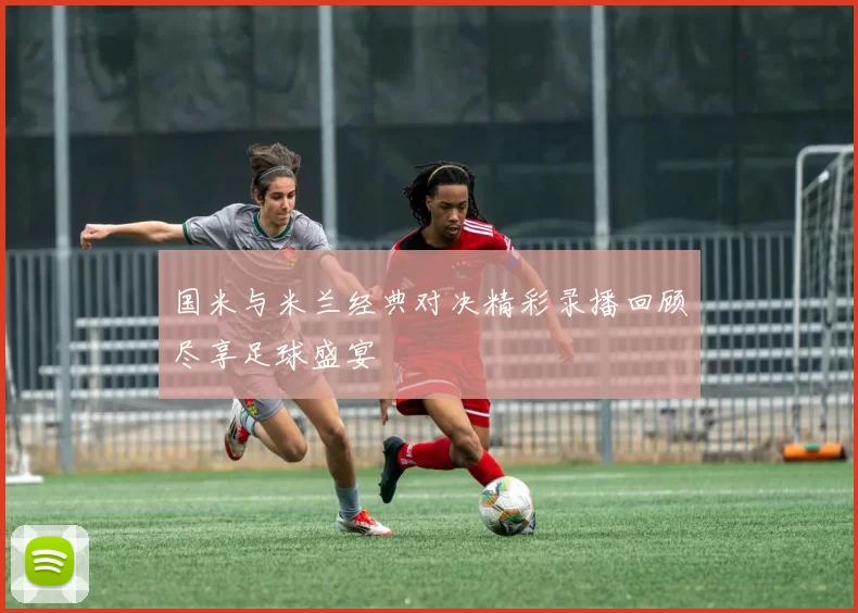 国米与米兰经典对决精彩录播回顾尽享足球盛宴